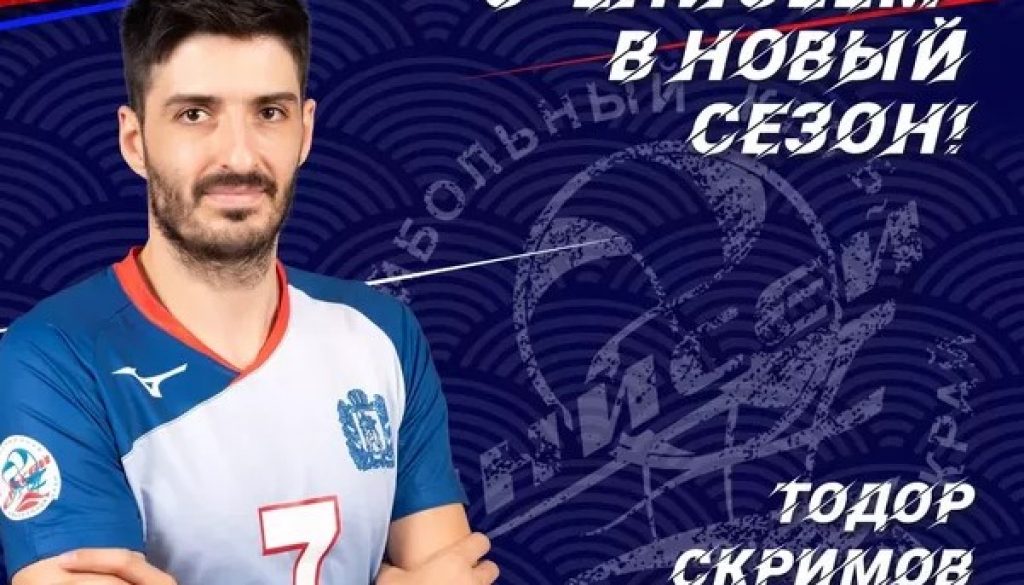 Тодор Скримов ще играе за руския Енисей (Красноярск) за трети пореден сезон bet365