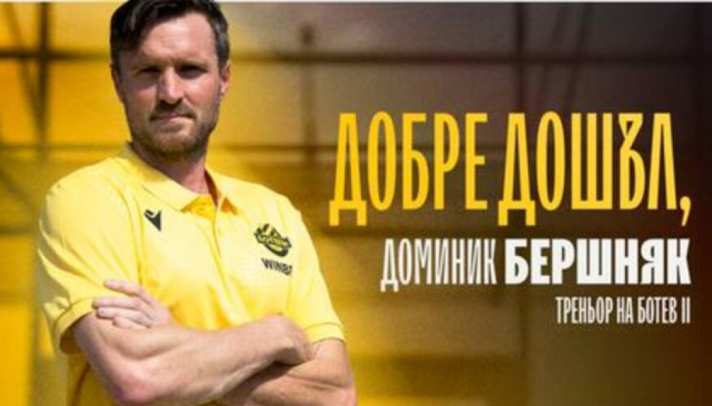 Доминик Бершняк bet365