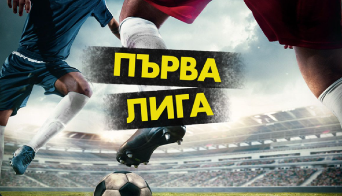 Първа лига bet365