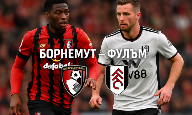 Борнемут - Фулъм bet365.RS Борнемут - Фулъм bet365.RS