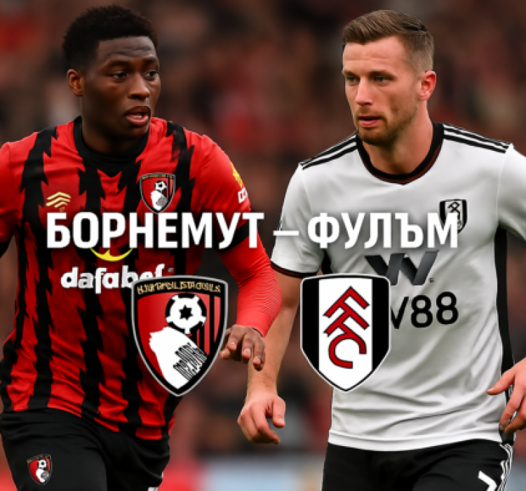Борнемут - Фулъм bet365.RS Борнемут - Фулъм bet365.RS