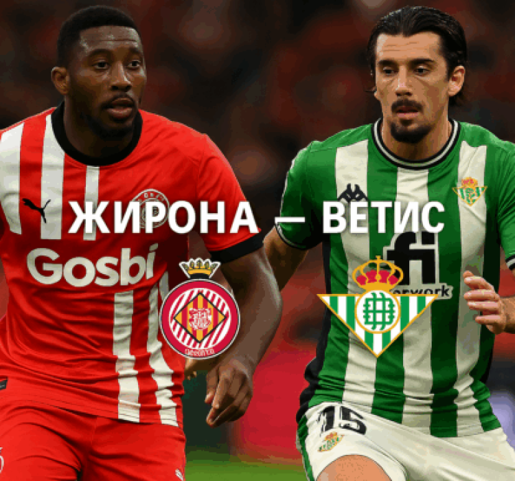 Жирона - Бетис bet365 Жирона - Бетис bet365