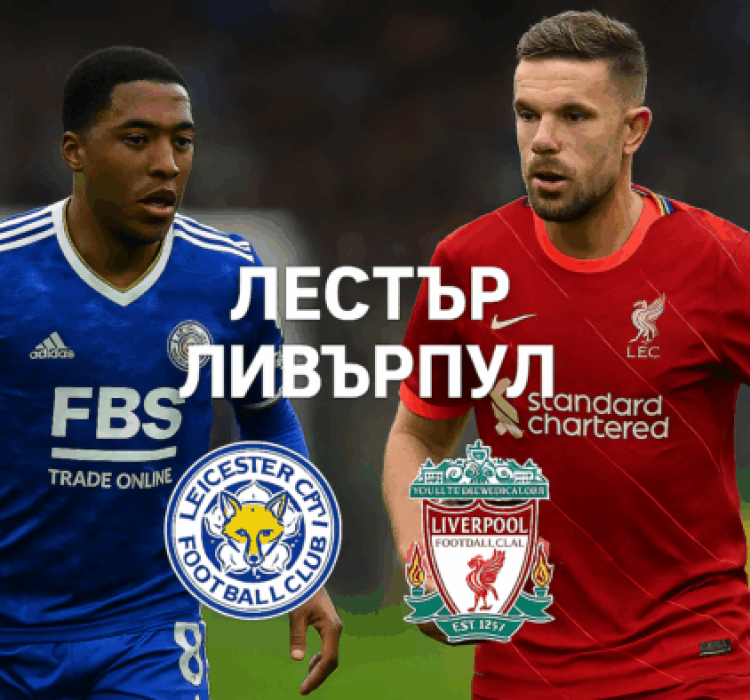 Лестър - Ливърпул bet365 Лестър - Ливърпул bet365