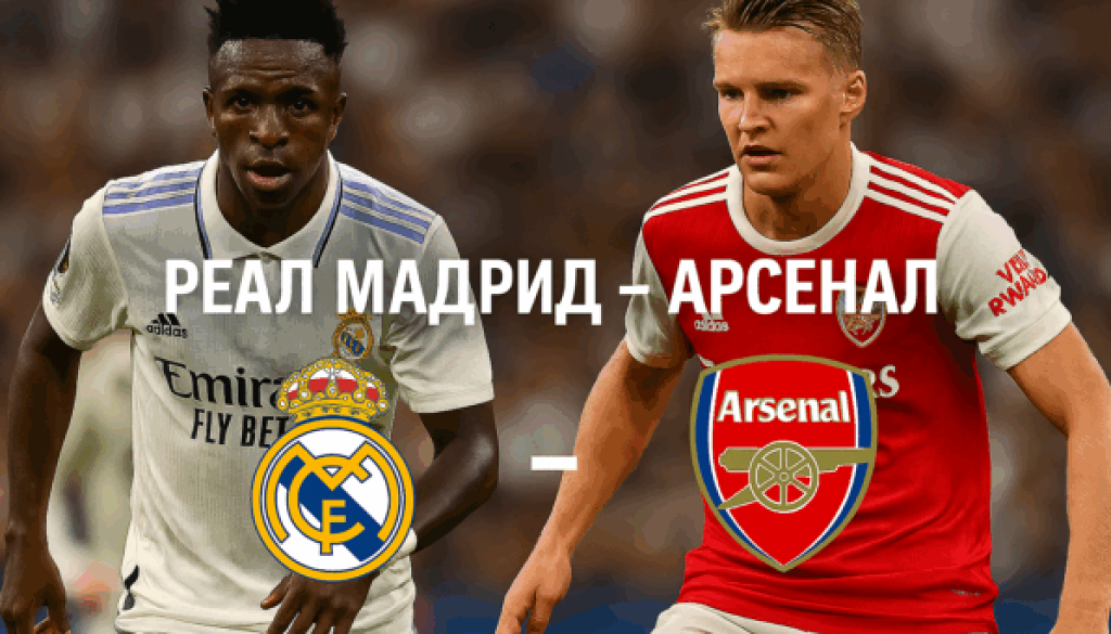 Реал Мадрид - Арсенал