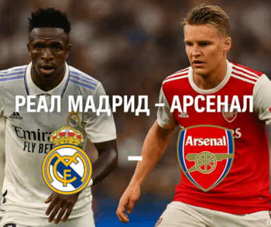 Реал Мадрид - Арсенал