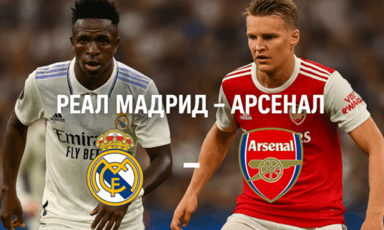 Реал Мадрид - Арсенал Реал Мадрид - Арсенал