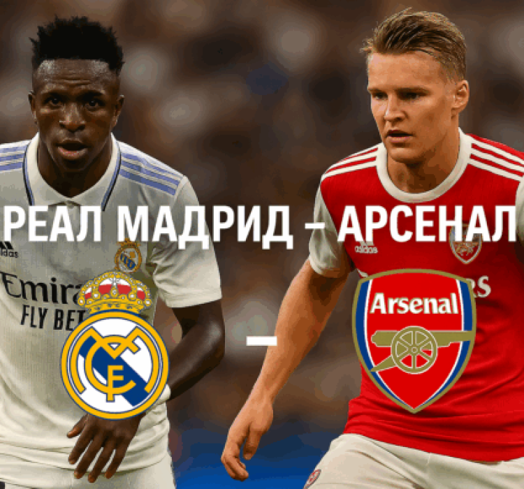 Реал Мадрид - Арсенал Реал Мадрид - Арсенал