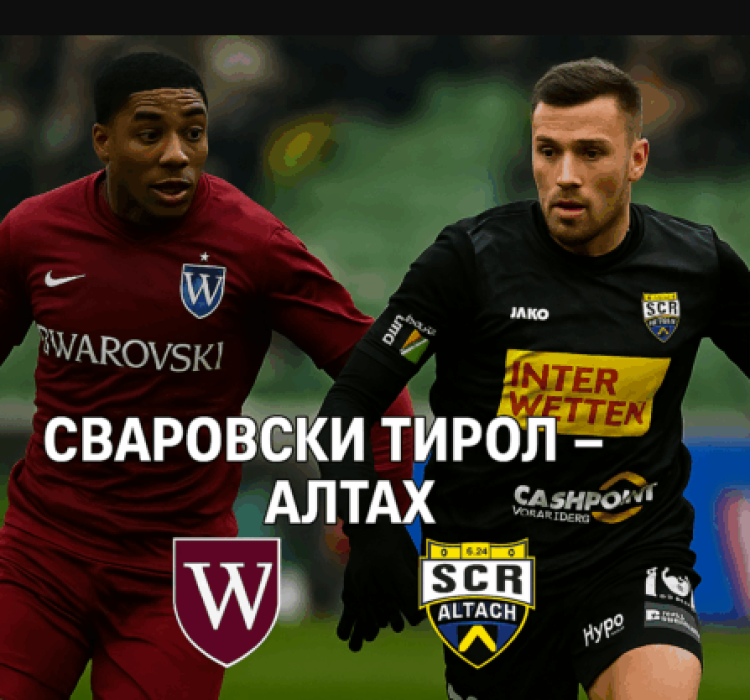 Сваровски Тирол – Алтах bet365.com.bg Сваровски Тирол – Алтах bet365.com.bg