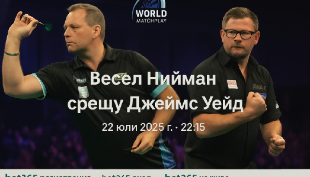 Весел Нийман срещу Джеймс Уейд